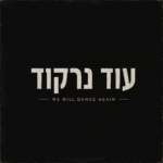 Boy George – We Will Dance Again (עוד נרקוד): A Controversial Pop-Reggae Statement