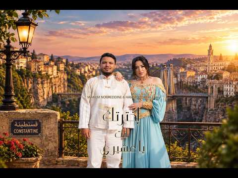 Mariem Noureddine & Hammouda Fallah – Khtartek enta ya 3chiri | مريم نور الدين – اخترتك انت يا عشيري