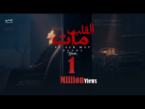 Houda – Elalb Maat